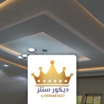 تركيب اسقف جبس جدة